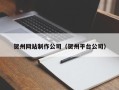 呼伦贝尔贺州网站制作公司（贺州平台公司）